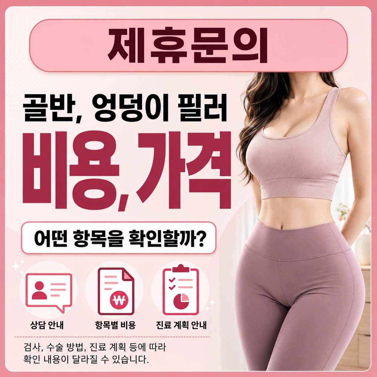 골반필러 가격 및 비용 안내 이미지