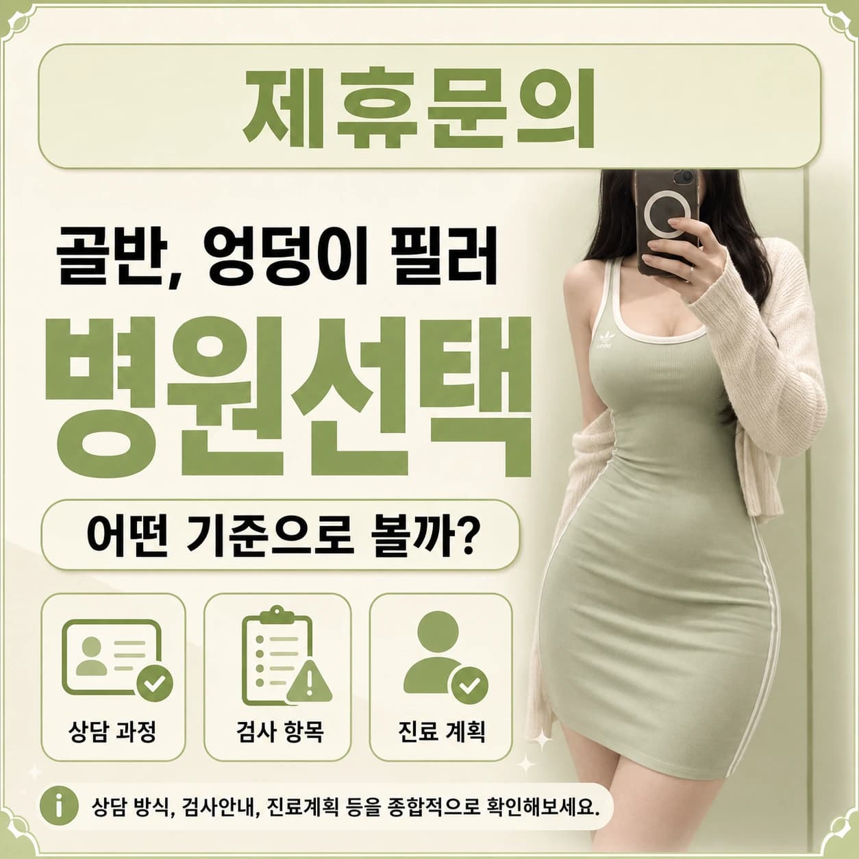 골반필러 병원선택 안내 이미지